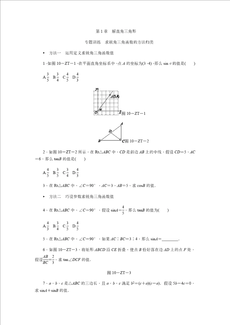 新版浙教版九年级数学下册第一章专题训练求锐角三角函数的方法归类