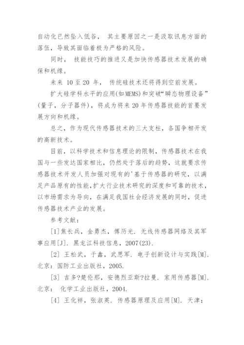 传感器技术应用及发展趋势在国内外展望论文.docx