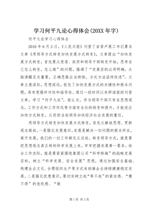 学习何平九论心得体会(20XX年字) (5).docx