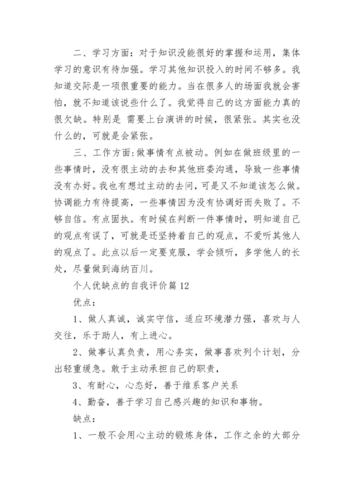 个人优缺点的自我评价20则_自我评价个人优缺点简短.docx