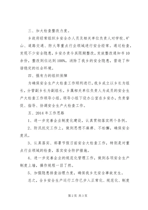 乡镇安全生产检查工作报告.docx