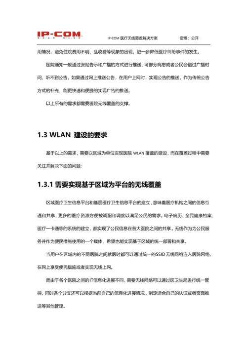 IP-COM无线-医疗方案建议书v1.docx