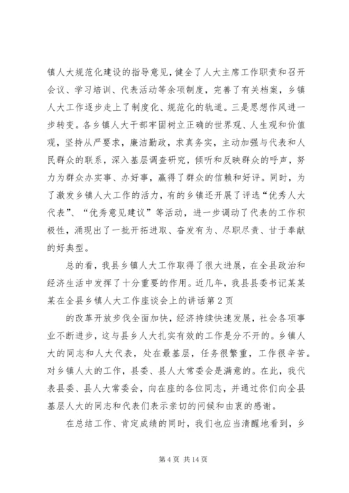 县委书记某某某在全县乡镇人大工作座谈会上的讲话 (2).docx