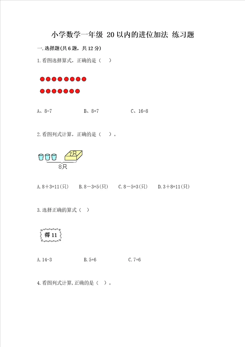 小学数学一年级 20以内的进位加法 练习题带答案解析