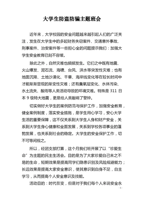 大学生防盗防骗主题班会.docx