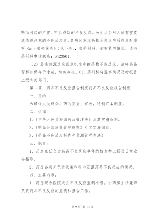 药品不良反应报告制度 (7).docx