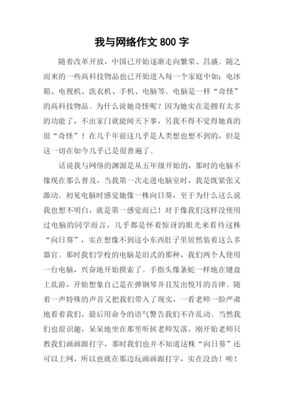 我与网络作文800字.docx