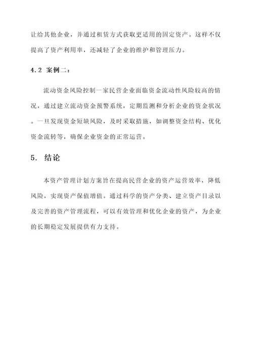 民营企业资产管理计划方案