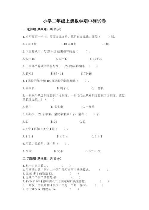 小学二年级上册数学期中测试卷及参考答案一套.docx