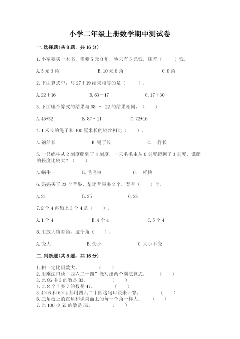 小学二年级上册数学期中测试卷及参考答案一套.docx