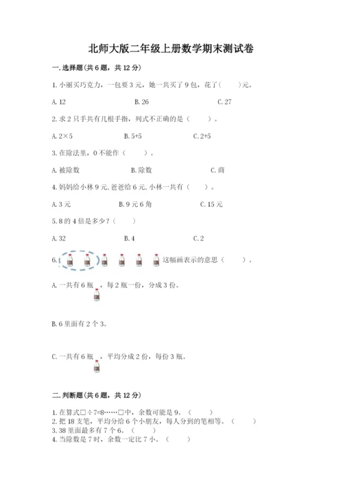 北师大版二年级上册数学期末测试卷【名师系列】.docx