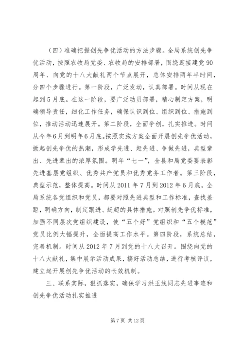 农牧局局长在学习先进事迹大会发言.docx