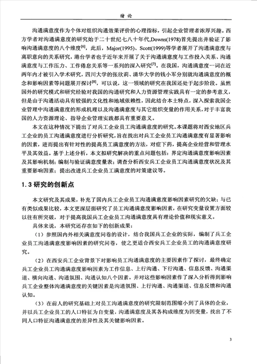 员工沟通满意度影响因素的实证研究以西安兵工企业为例