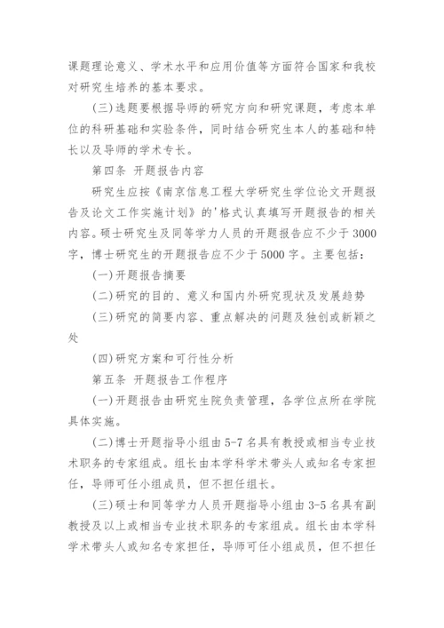 南京信息工程大学硕士论文开题报告规范要求.docx