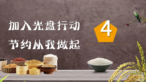 节约粮食光盘行动教学PPT课件