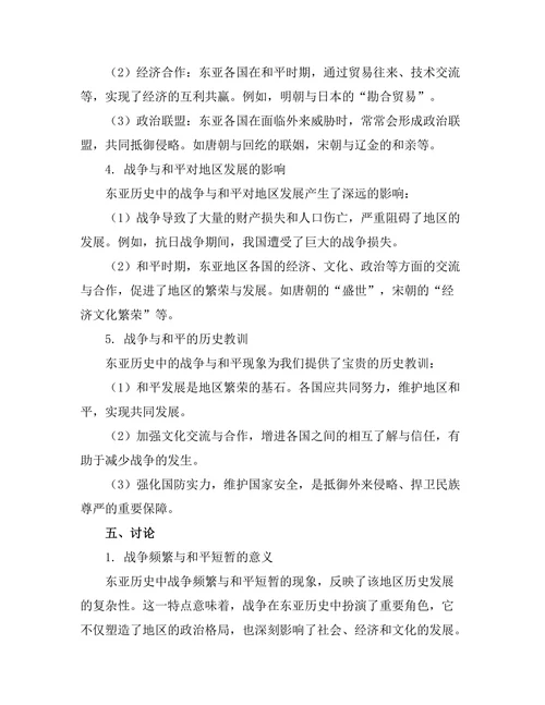 东亚历史中的战争与和平：历史教训