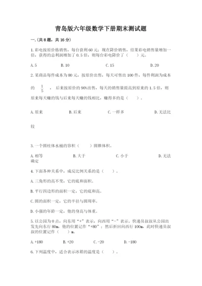 青岛版六年级数学下册期末测试题（名师系列）.docx