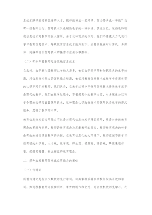 提高农村教师信息化应用能力之我见.docx