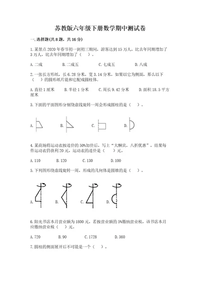 苏教版六年级下册数学期中测试卷含答案最新