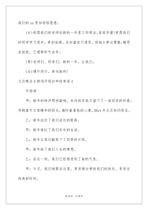 2022元旦晚会主持词开场白和结束语.docx