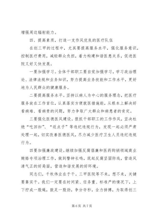 副市长在市人民医院创三甲医院誓师动员大会上的讲话.docx