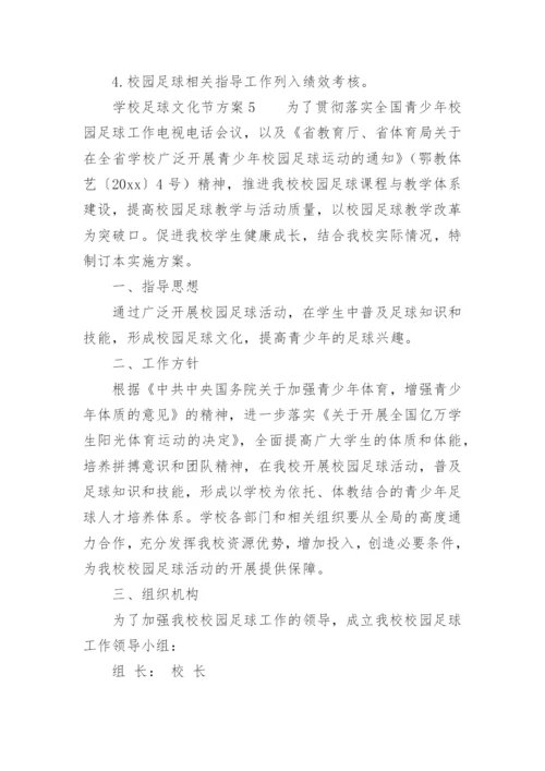 学校足球文化节方案.docx