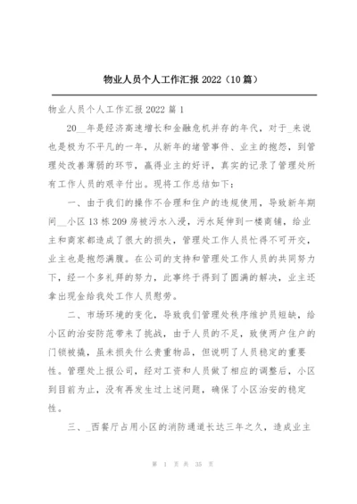 物业人员个人工作汇报2022（10篇）.docx