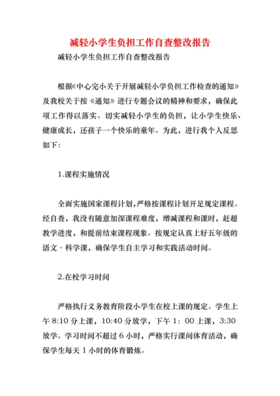 减轻小学生负担工作自查整改报告.docx