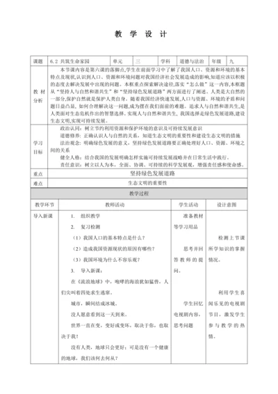 【核心素养目标】6.2 共筑生命家园 教案（表格式）
