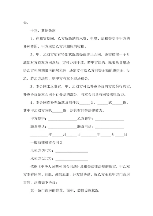 普通商铺租赁合同最新3篇