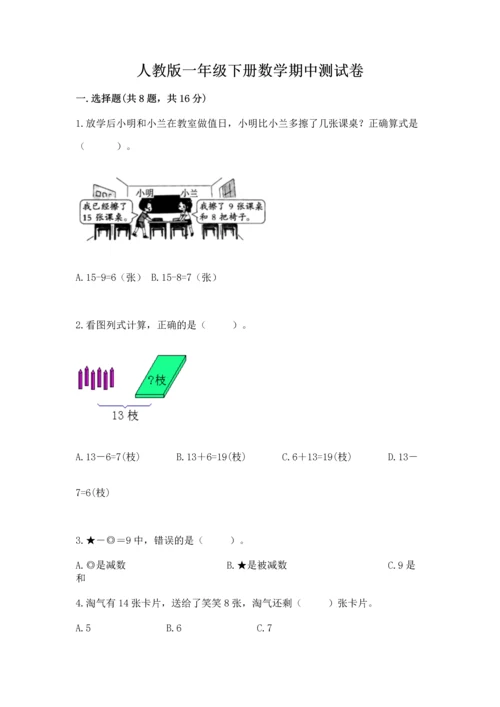 人教版一年级下册数学期中测试卷（实验班）.docx