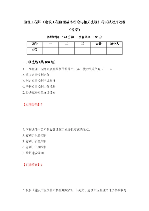 监理工程师建设工程监理基本理论与相关法规考试试题押题卷答案第69卷