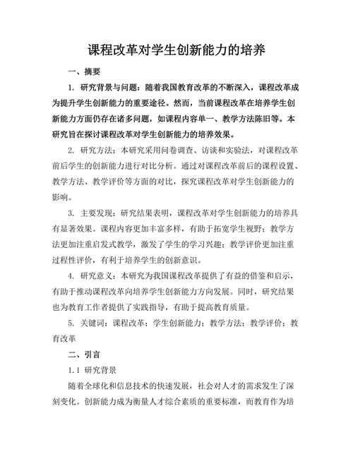 课程改革对学生创新能力的培养