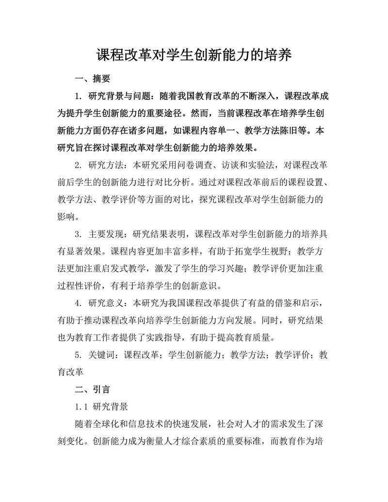 课程改革对学生创新能力的培养