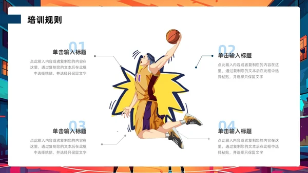 蓝色橙色漫画风旧漫风篮球培训通用PPT模板