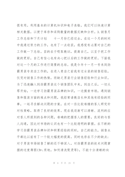 销售月工作总结和下月计划10篇.docx