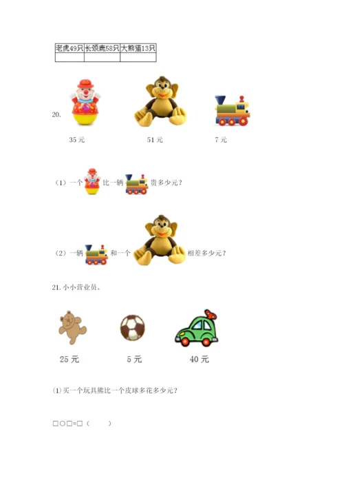 一年级下册数学解决问题100道带答案（基础题）.docx