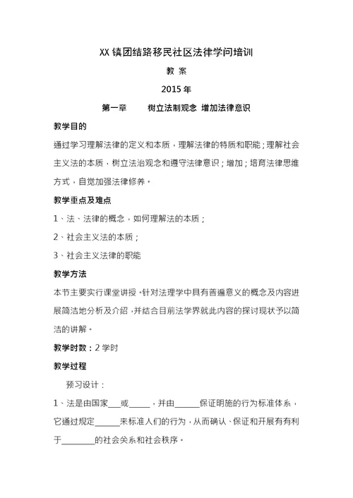 社区基础法律知识学习教案