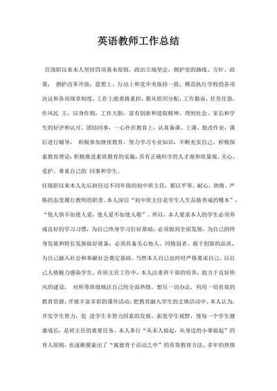 英语教师工作总结范文