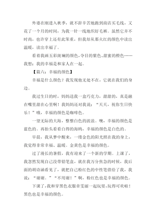 幸福的颜色作文300字.docx