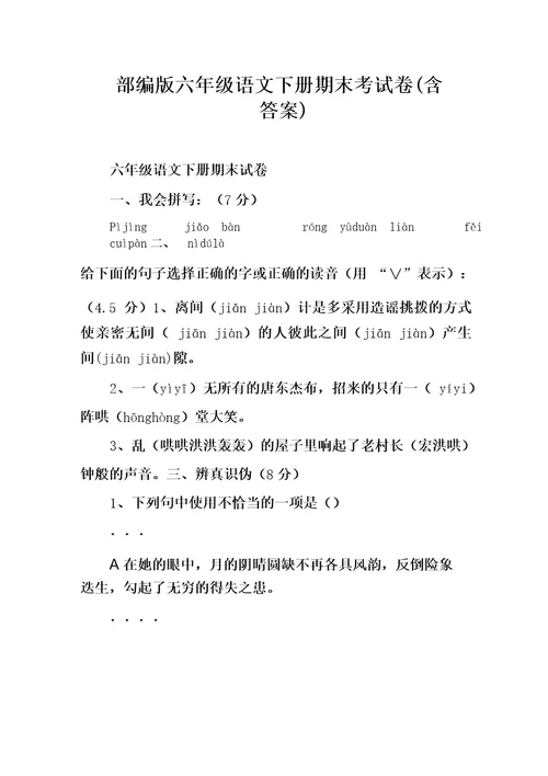 部编版六年级下册期末教学质量检测语文考试卷