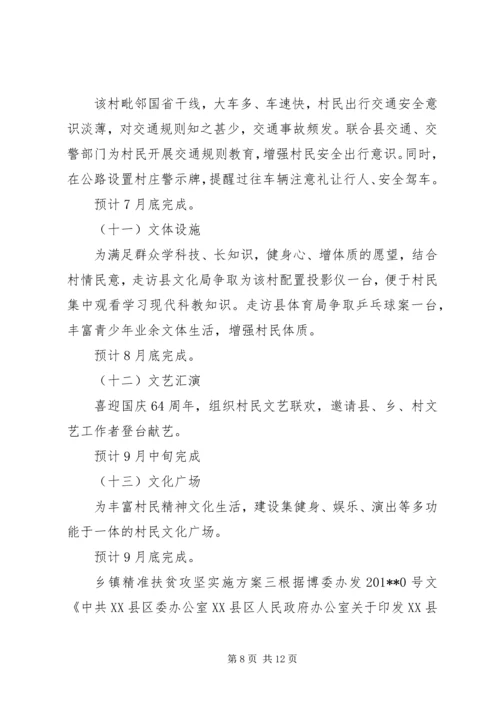 乡镇精准扶贫攻坚实施方案.docx