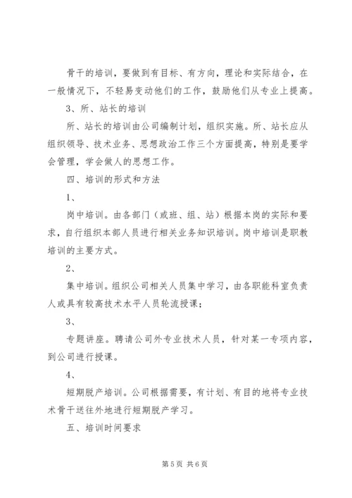 电力企业职工教育培训计划 (2).docx