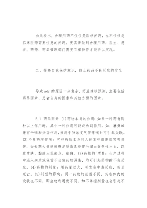 浅析药品不良反应与安全用药.docx