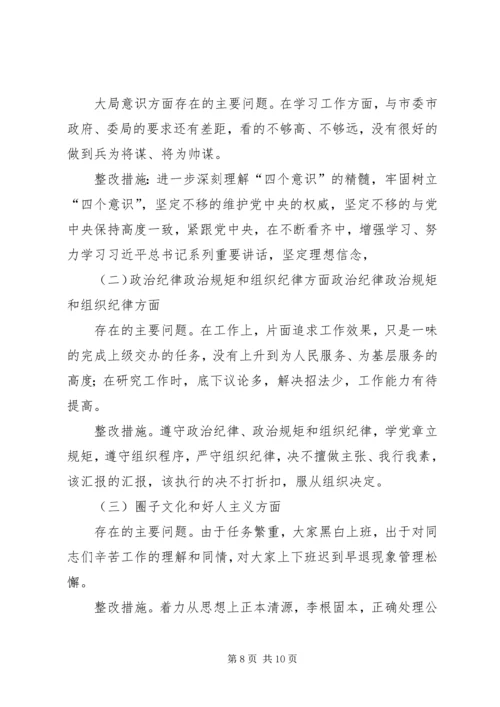 增强“四个意识”、反对圈子文化和好人主义民主生活会发言材料.docx