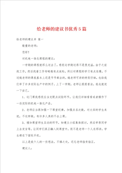 给老师的建议书优秀5篇