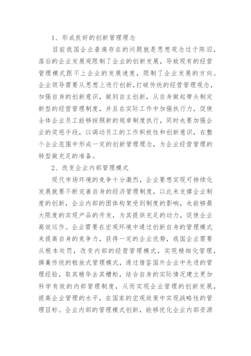 推进企业经济管理创新发展的措施分析论文.docx