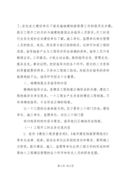 城建档案管理人员对工程档案业务指导的体会 (4).docx