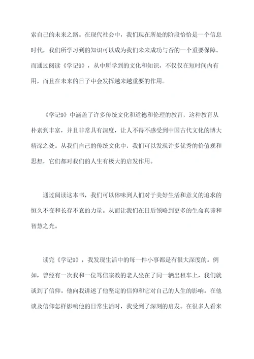 学记9读后感