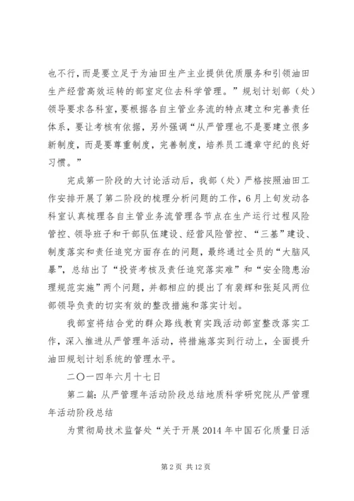 从严管理年活动总结材料规划计划部.docx